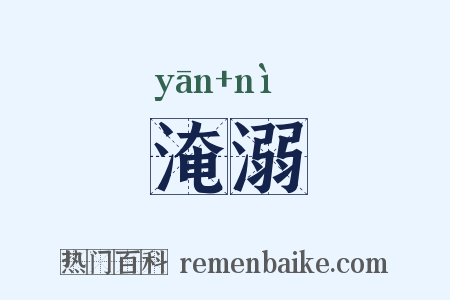 淹溺是什么意思的图片